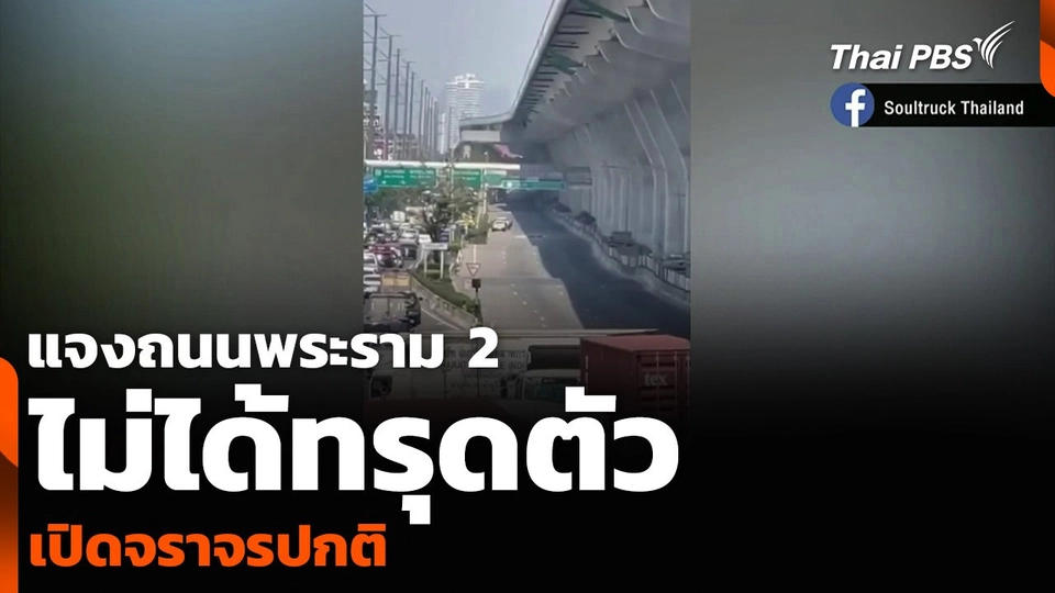 แจงถนนพระราม 2 ไม่ได้ทรุดตัว เปิดจราจรปกติ