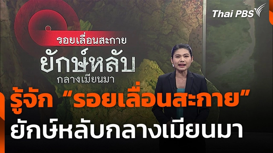 รู้จัก "รอยเลื่อนสะกาย" ยักษ์หลับกลางเมียนมา