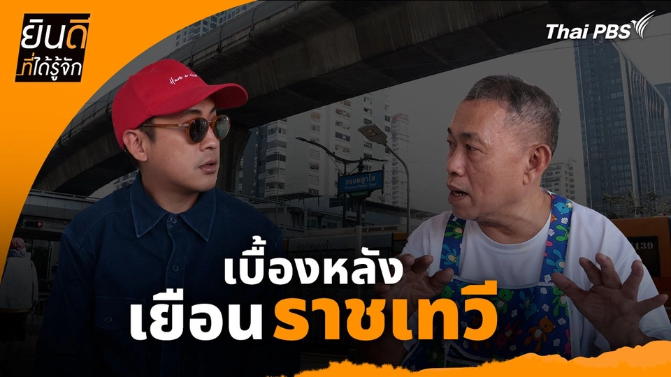 ยินดีที่ได้ทัก :  เบื้องหลังเยือน "ราชเทวี"