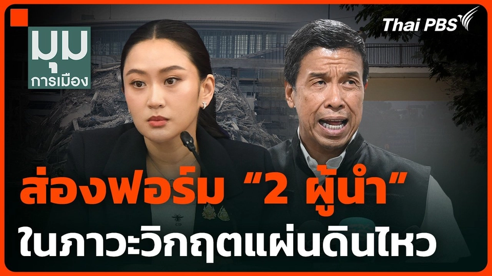 ส่องฟอร์ม "2 ผู้นำ" ในภาวะวิกฤต