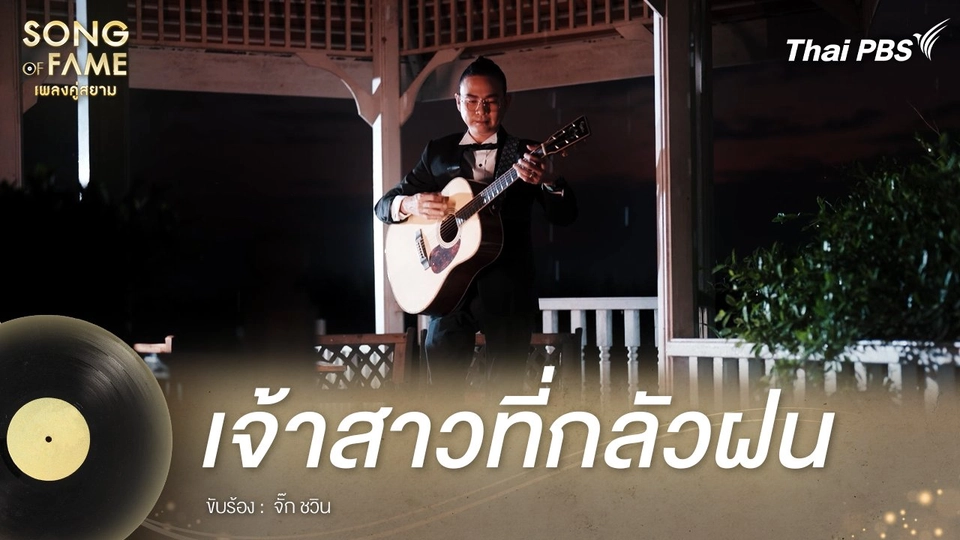 เจ้าสาวที่กลัวฝน