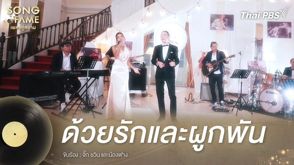 ด้วยรักและผูกพัน