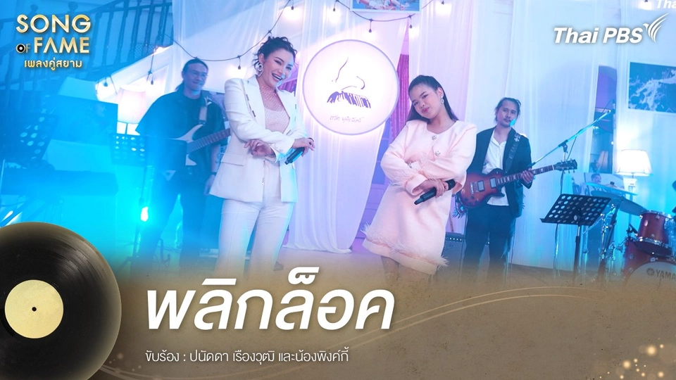 พลิกล็อค