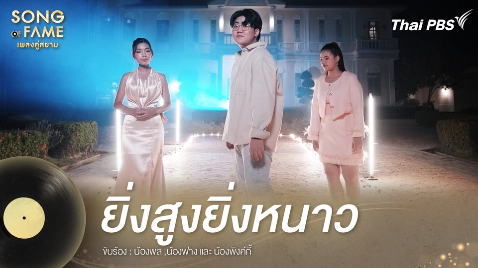 ยิ่งสูงยิ่งหนาว