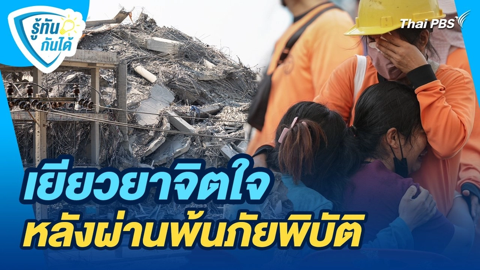 รู้ทันกันได้ : เยียวยาจิตใจ หลังผ่านพ้นภัยพิบัติ