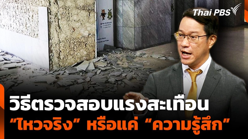 วิธีตรวจสอบแรงสะเทือน “ไหวจริง” หรือแค่ “ความรู้สึก”