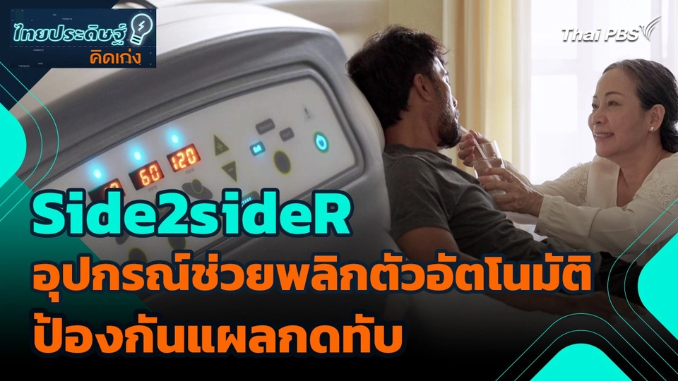 ไทยประดิษฐ์คิดเก่ง : Side2sideR อุปกรณ์ช่วยพลิกตัวอัตโนมัติ เพื่อป้องกันแผลกดทับ
