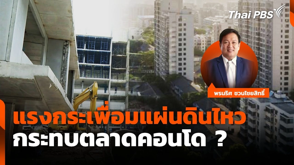 แรงกระเพื่อมแผ่นดินไหว กระทบตลาดคอนโด ?