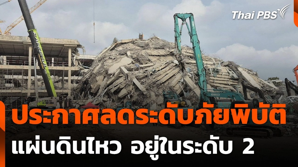 ประกาศลดระดับภัยพิบัติแผ่นดินไหว อยู่ในระดับ 2
