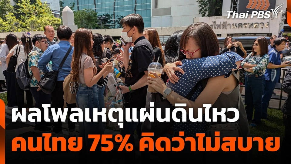 ผลโพลเหตุแผ่นดินไหว ชี้ คนไทย 75% คิดว่าไม่สบาย