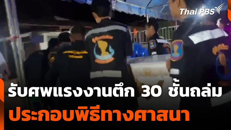 รับศพแรงงานตึก 30 ชั้นถล่ม ประกอบพิธีทางศาสนา จ.นครพนม