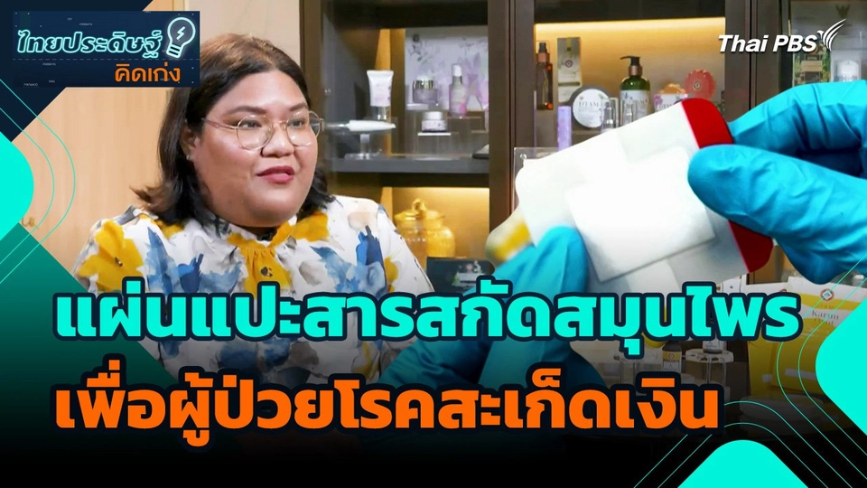 ​ไทยประดิษฐ์คิดเก่ง : นวัตกรรมแผ่นแปะสารสกัดสมุนไพรเพื่อผู้ป่วยโรคสะเก็ดเงิน