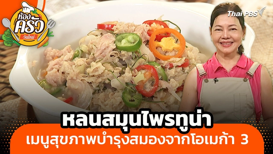 ห้องครัววันใหม่ : "หลนสมุนไพรทูน่า" เมนูสุขภาพบำรุงสมองจากโอเมก้า 3