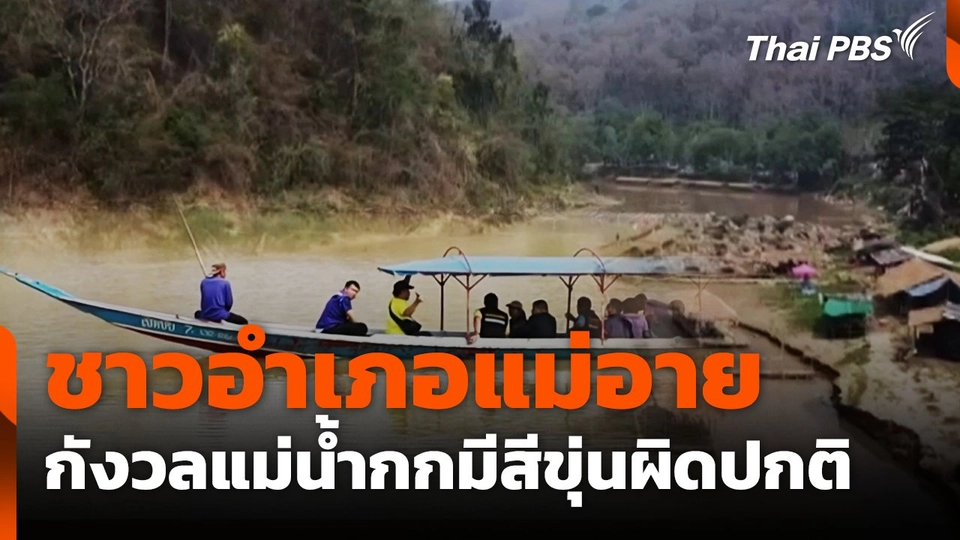 ชาวอำเภอแม่อาย กังวลแม่น้ำกกมีสีขุ่นผิดปกติ | จับตารอบทิศ