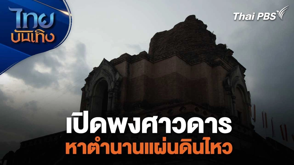 เรื่องนี้มีตำนาน : เปิดพงศาวดารหาตำนานแผ่นดินไหว