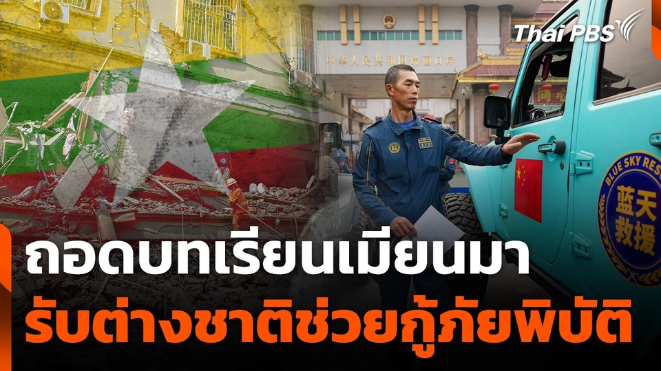ถอดบทเรียนเมียนมารับต่างชาติช่วยกู้ภัยพิบัติ