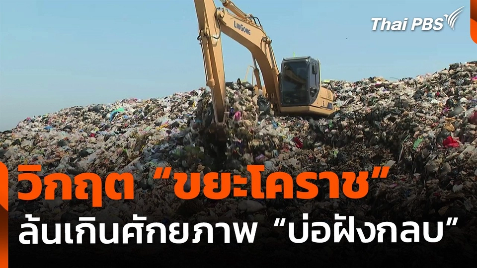 วิกฤต "ขยะโคราช" ล้นบ่อฝังกลบ