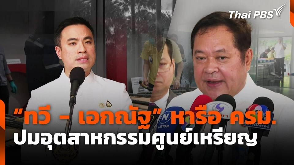 "ทวี-เอกณัฐ" หารือ ครม.ปมอุตสาหกรรมศูนย์เหรียญ