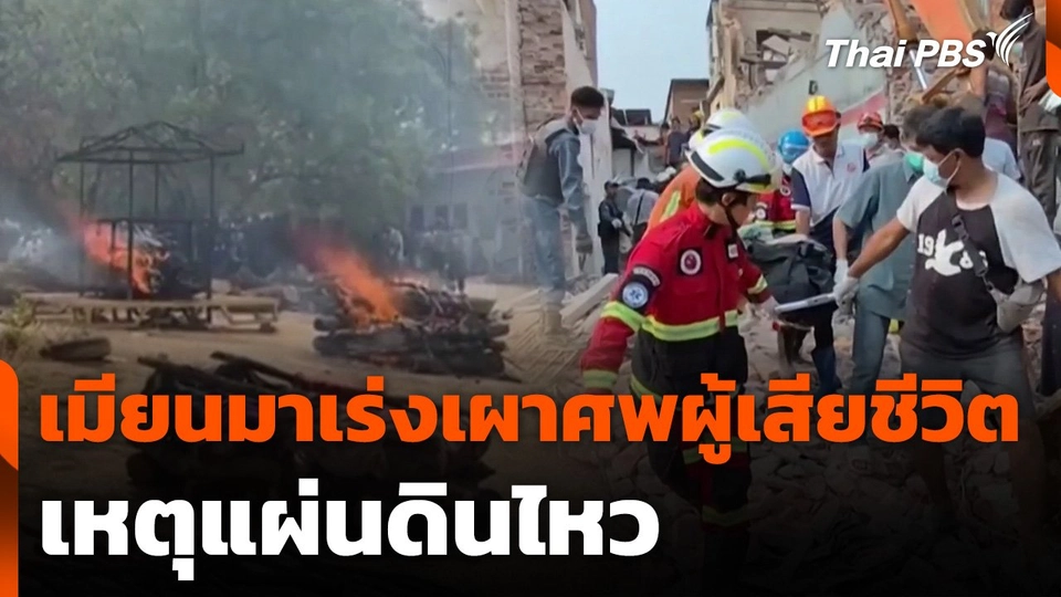 เมียนมาเร่งเผาศพผู้เสียชีวิตแผ่นดินไหว