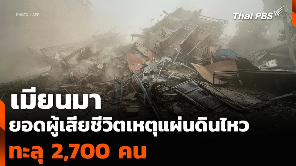 เมียนมา ยอดผู้เสียชีวิตเหตุแผ่นดินไหว ทะลุ 2,700 คน