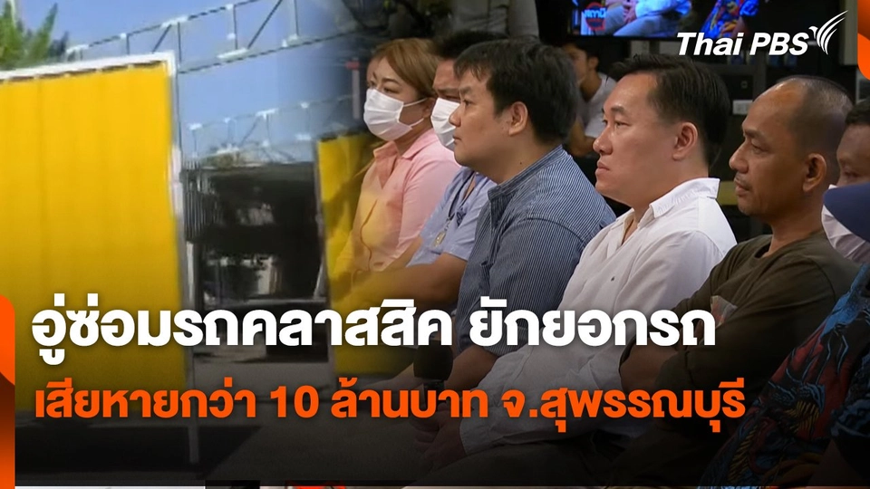 อู่ซ่อมรถคลาสสิค ยักยอกรถ เสียหายกว่า 10 ล้านบาท จ.สุพรรณบุรี