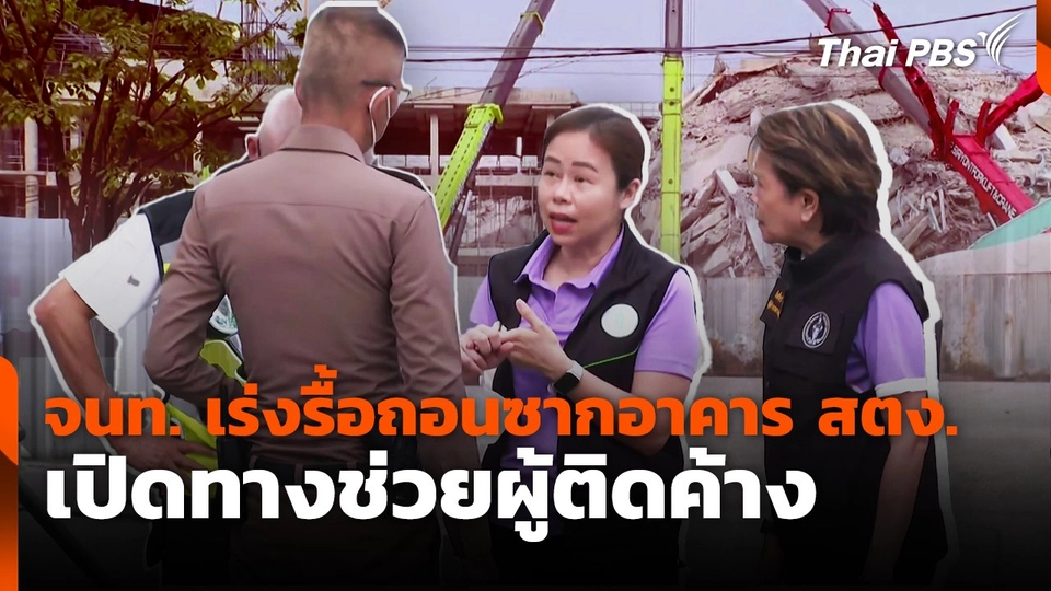 จนท. เร่งรื้อถอนซากอาคาร สตง. เปิดทางช่วยผู้ติดค้าง | ทันข่าว