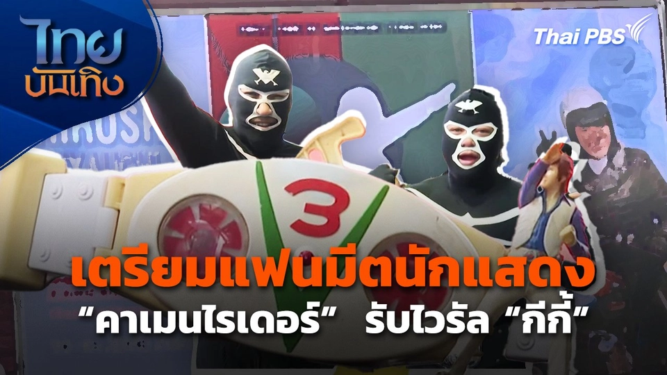 เตรียมแฟนมีตนักแสดง "คาเมนไรเดอร์"  รับไวรัล "กีกี้"