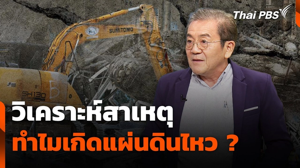 วิเคราะห์สาเหตุ ทำไมเกิดแผ่นดินไหว ?