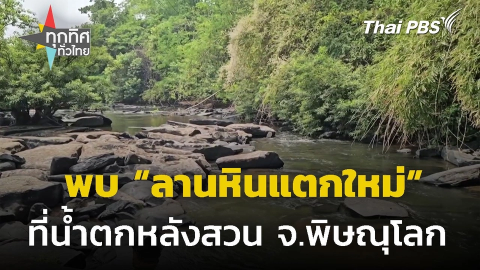 พบ "ลานหินแตกใหม่" ที่น้ำตกหลังสวน จ.พิษณุโลก