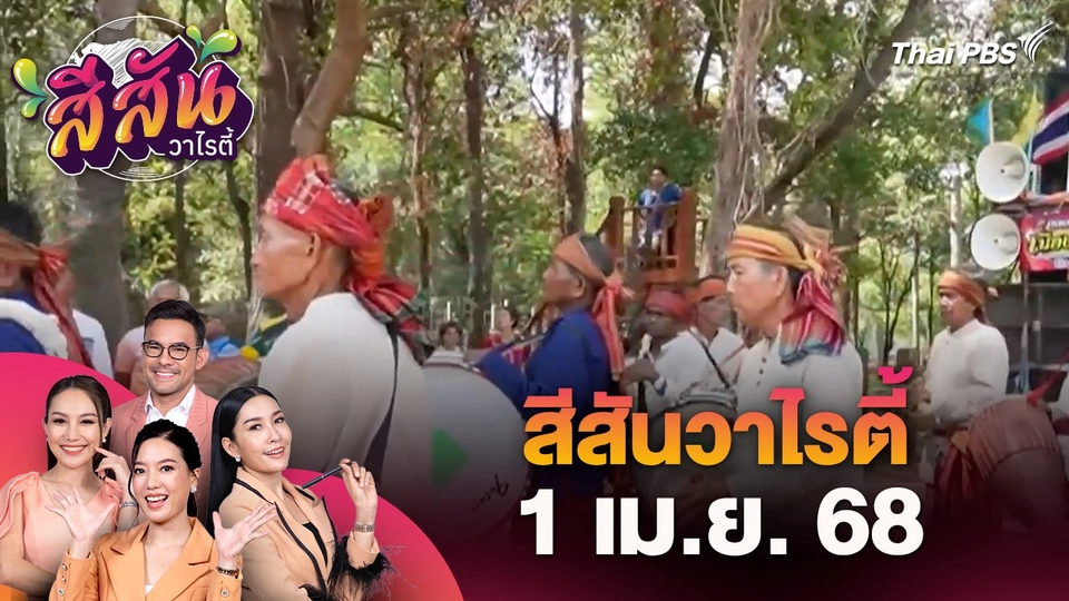 สีสันวาไรตี้ (1 เม.ย. 68)