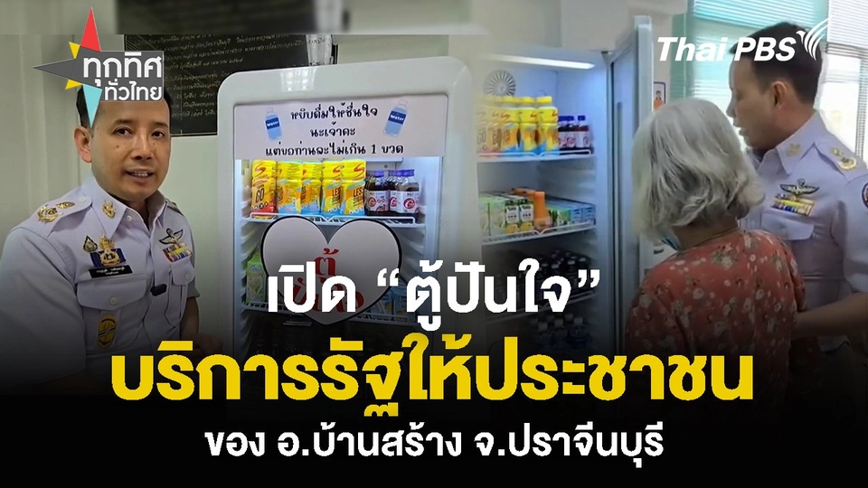 เปิด “ตู้ปันใจ” บริการรัฐให้ประชาชน ของ อ.บ้านสร้าง จ.ปราจีนบุรี