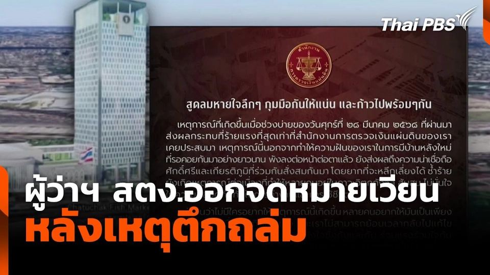 ผู้ว่าฯ สตง.ออกจดหมายเวียน หลังเหตุตึกถล่ม