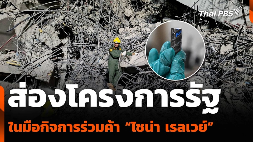 ส่องโครงการรัฐ ในมือกิจการร่วมค้า “ไชน่า เรลเวย์”