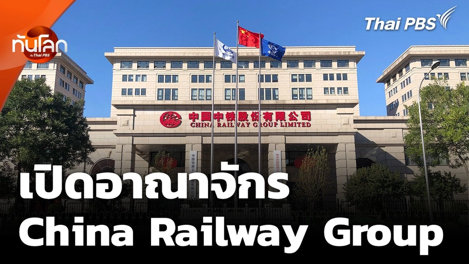 เปิดอาณาจักร China Railway Group ในต่างประเทศ