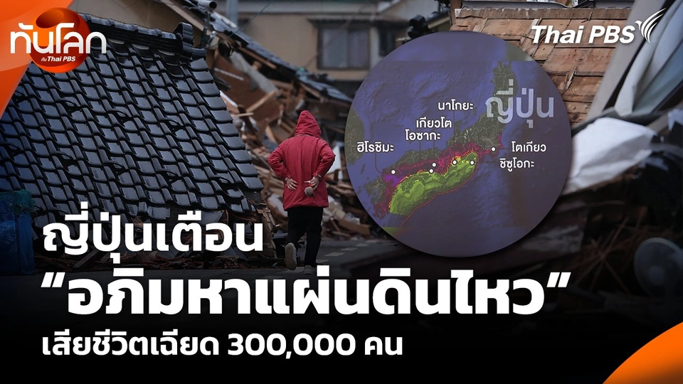 ญี่ปุ่นเตือน “อภิมหาแผ่นดินไหว” เสียชีวิตเฉียด 300,000 คน
