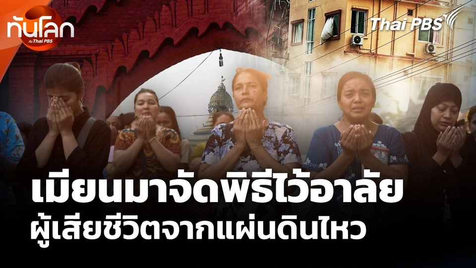 เมียนมาจัดพิธีไว้อาลัย ผู้เสียชีวิตจากแผ่นดินไหว