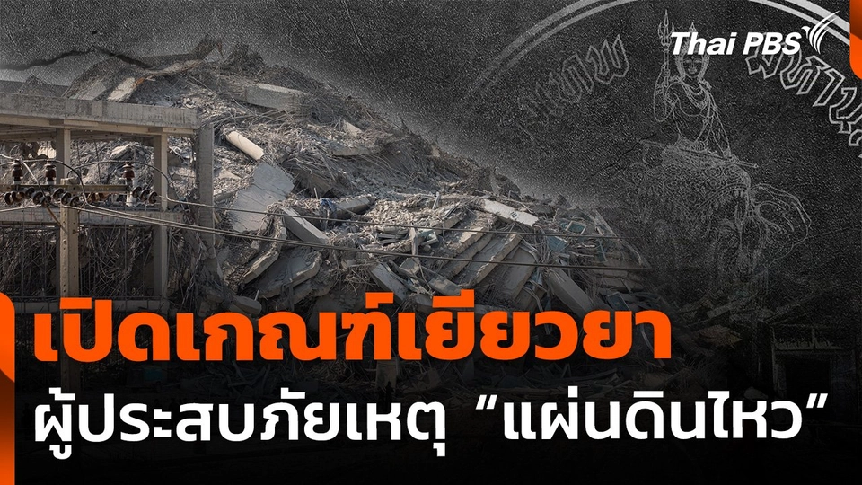 กทม. เปิดเกณฑ์เยียวยา ช่วยเหลือผู้ประสบภัยแผ่นดินไหว