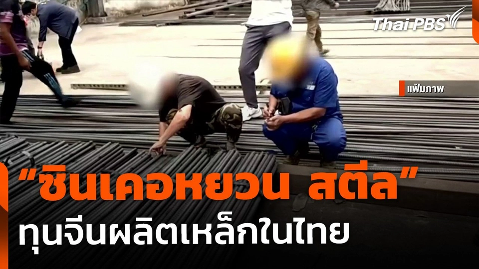 The EXIT : "ซินเคอหยวน สตีล" ทุนจีนผลิตเหล็กในไทย