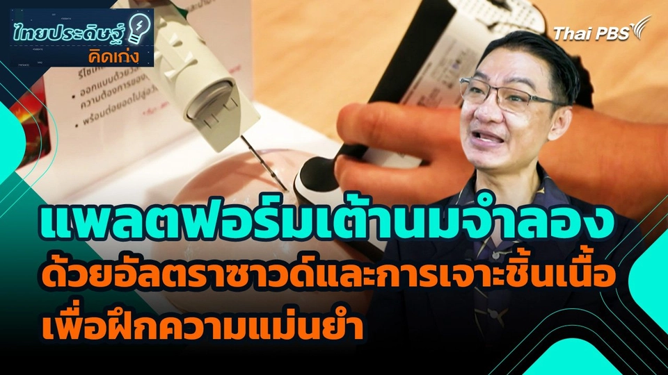 ไทยประดิษฐ์คิดเก่ง : แพลตฟอร์มเต้านมจำลองด้วยอัลตราซาวด์และการเจาะชิ้นเนื้อ เพื่อฝึกความแม่นยำ