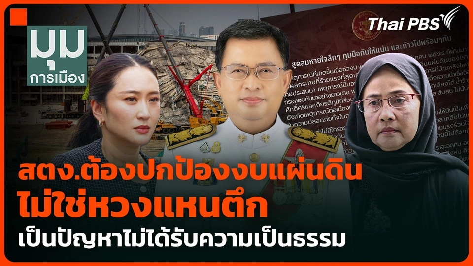 สตง.ต้องปกป้องงบแผ่นดิน ไม่ใช่หวงแหนตึกเป็นปัญหา ไม่ได้รับความเป็นธรรม