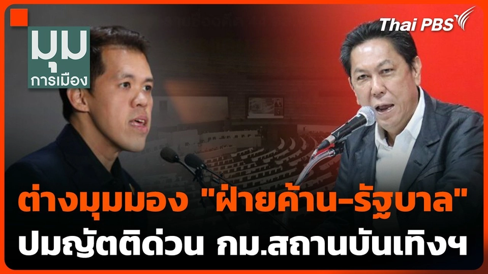 ต่างมุมมอง "ฝ่ายค้าน-รัฐบาล" ปมญัตติด่วนสัปดาห์นี้