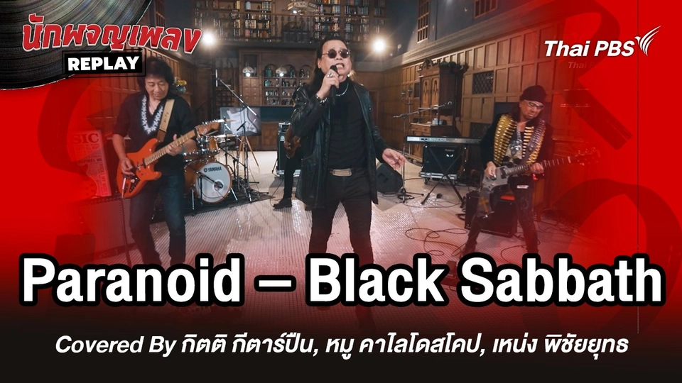 Paranoid - Black Sabbath Covered by กิตติ กีตาร์ปืน x หมู คาไลโดสโคป x เหน่ง พิชัยยุทธ