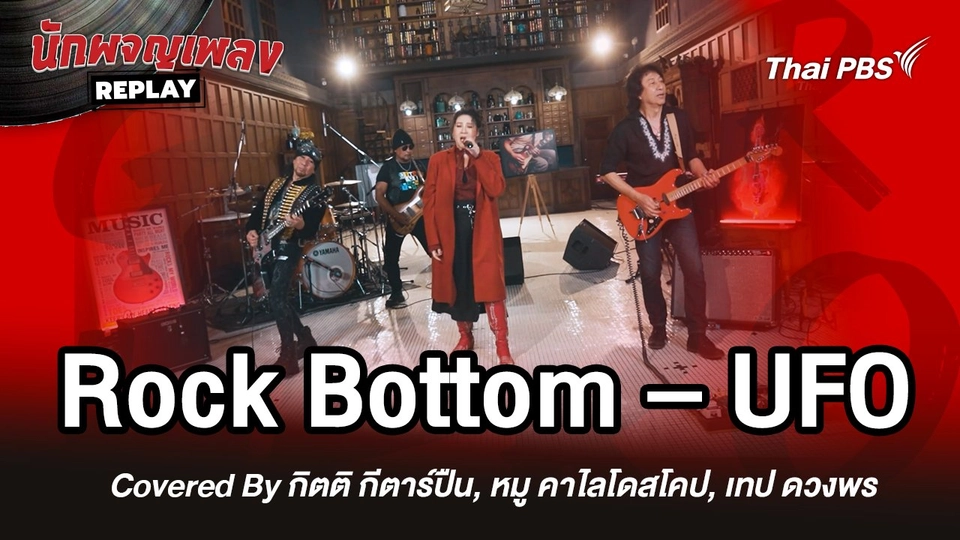 Rock Bottom - UFO Covered by กิตติ กีตาร์ปืน x หมู คาไลโดสโคป x เทป ดวงพร