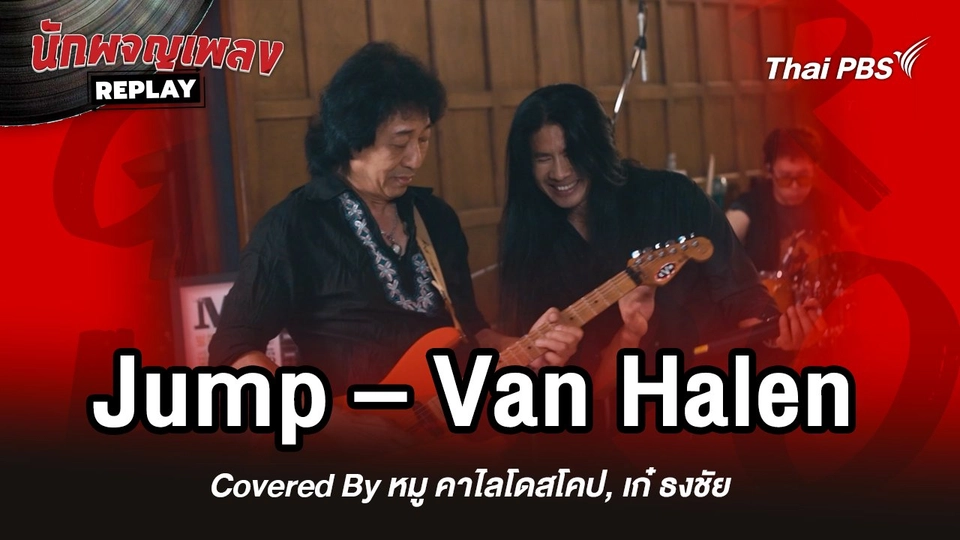 Jump - Van Halen Covered by หมู คาไลโดสโคป x เก๋ ธงชัย