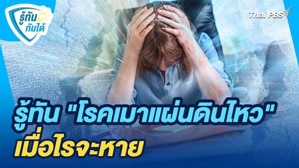 รู้ทันกันได้ : รู้ทัน "โรคเมาแผ่นดินไหว" เมื่อไรจะหาย