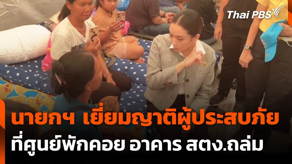 นายกฯ เยี่ยมญาติผู้ประสบภัยตึก สตง. ถล่ม