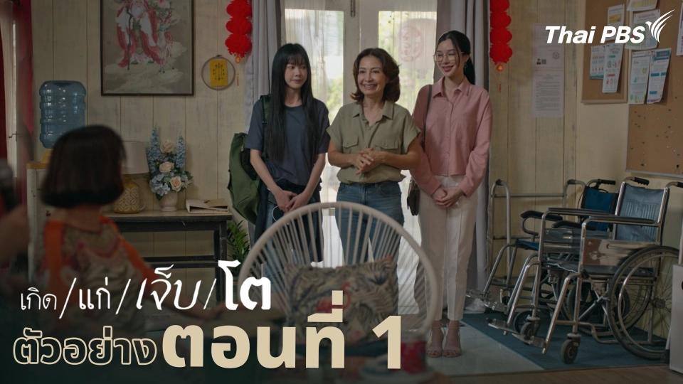 ตัวอย่าง | ละคร เกิด/แก่/เจ็บ/โต EP.1 | 5 เม.ย. นี้ 20.30 น.