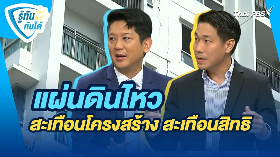 รู้ทันกันได้ : แผ่นดินไหว สะเทือนโครงสร้าง สะเทือนสิทธิ