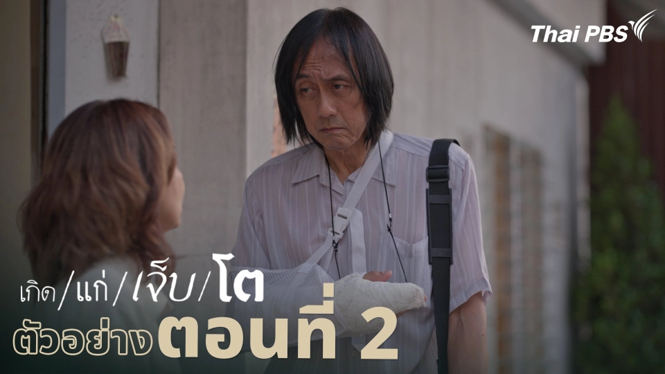 ตัวอย่าง | ละคร เกิด/แก่/เจ็บ/โต EP.2 | 6 เม.ย. นี้ 20.30 น.