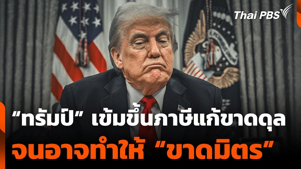 “ทรัมป์” เข้มขึ้นภาษีแก้ขาดดุล จนอาจทำให้ “ขาดมิตร”